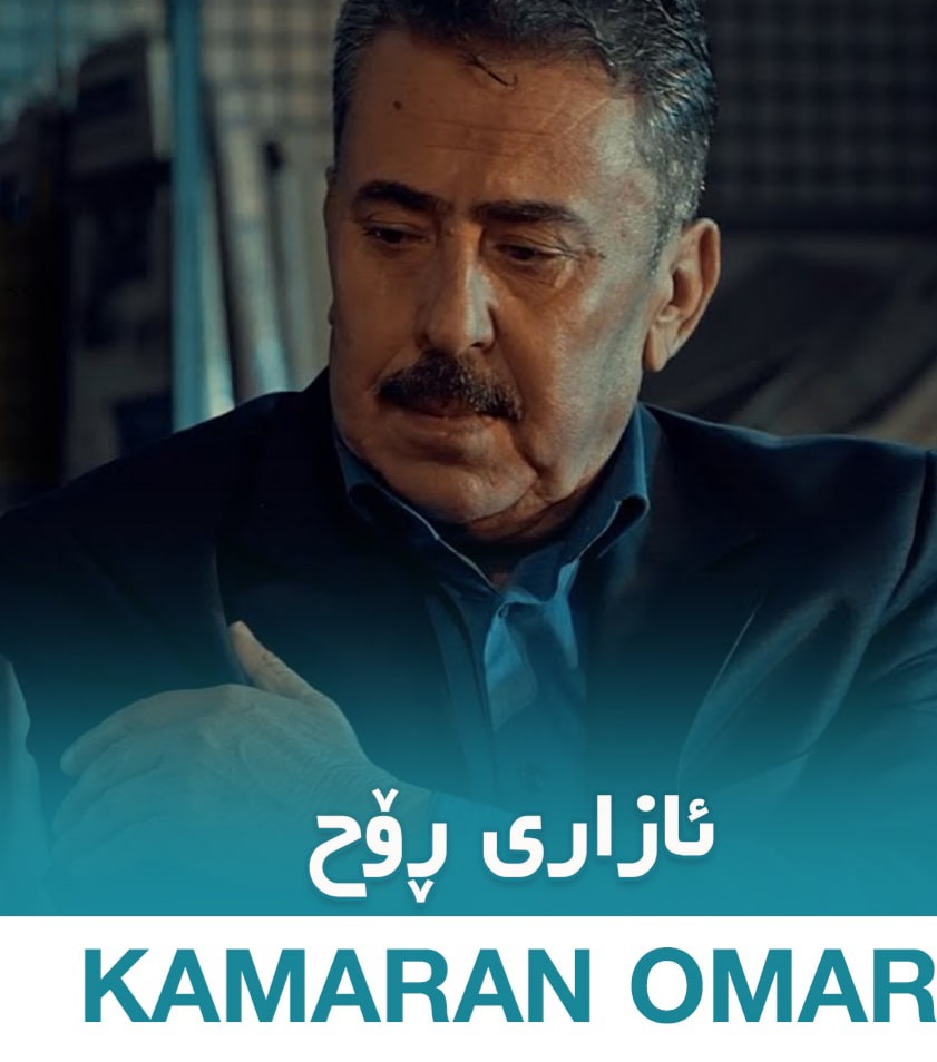 کامران عمر ئازاری روح